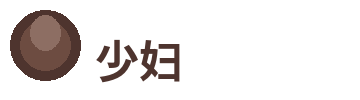少妇